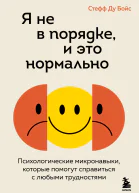 Я не в порядке и это нормально Психологические микронавыки которые помогут справиться с любыми трудностями