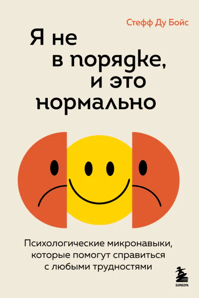 Я не в порядке и это нормально Психологические микронавыки которые помогут справиться с любыми трудностями
