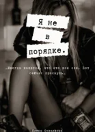 Я не в порядке