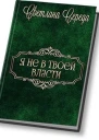 Я не в твоей власти СИ