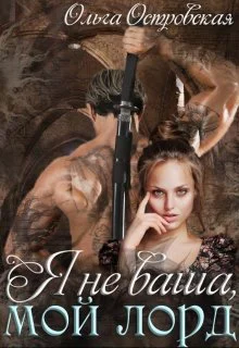 Я не ваша мой лорд