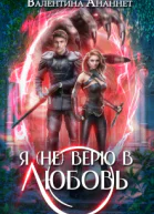 Я не верю в любовь