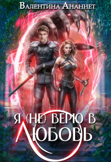 Я не верю в любовь
