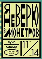 Я не верю в монстров
