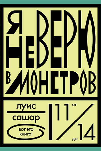 Я не верю в монстров