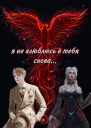 Я не влюблюсь в тебя снова СИ