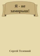 Я  не заморыш