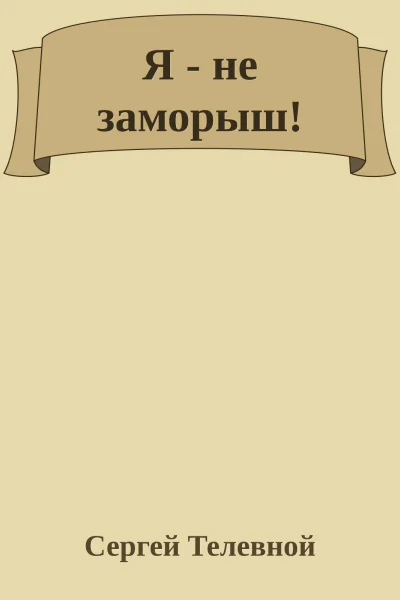 Я  не заморыш