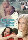 Я Не Знаю Что Будет Дальше