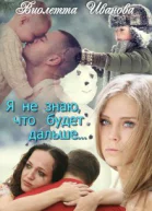 Я Не Знаю Что Будет Дальше