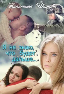 Я Не Знаю Что Будет Дальше
