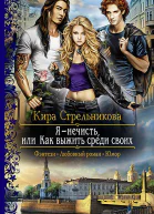 Я  нечисть или Как выжить среди своих Роман