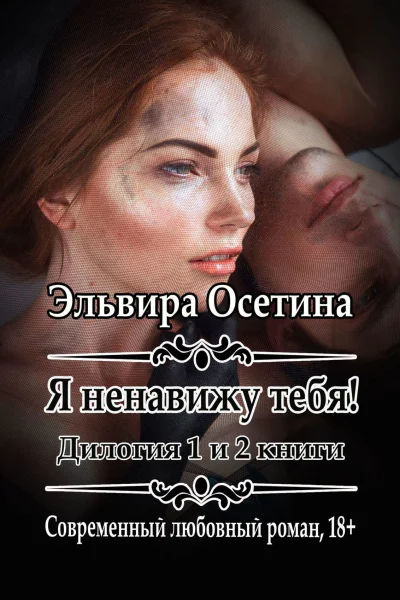 Я ненавижу тебя 1 и 2 книги