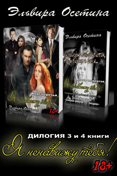 Я ненавижу тебя 3 и 4 книги