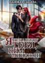 Я ненавижу тебя Ким Минджон