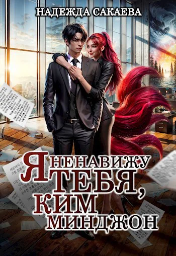 Я ненавижу тебя Ким Минджон