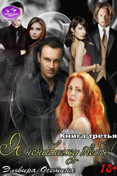Я ненавижу тебя Книга третья