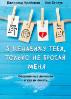 Я ненавижу тебя только не бросай меня Пограничные личности и как их понять