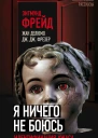 Я ничего не боюсь Идентификация ужаса  Сборник З Фрейд Ж Делюмо Дж Дж Фрезер