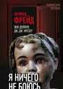 Я ничего не боюсь Идентификация ужаса