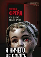 Я ничего не боюсь Идентификация ужаса