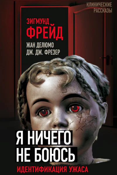 Я ничего не боюсь Идентификация ужаса