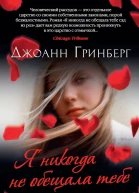 Я никогда не обещала тебе сад из роз