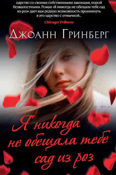 Я никогда не обещала тебе сад из роз