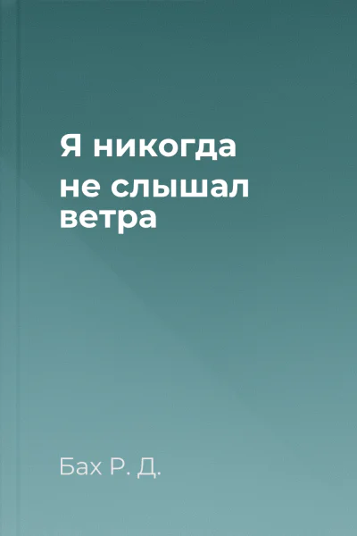 Я никогда не слышал ветра