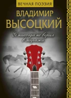Я никогда не верил в миражи