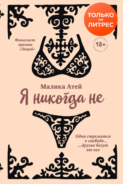 Я никогда не