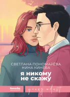 Я никому не скажу для ст шк возраста  16 Светлана Пономарёва Нина Кинёва авт обл Дарья Швейдель