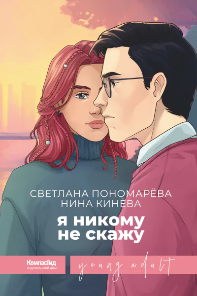 Я никому не скажу для ст шк возраста  16 Светлана Пономарёва Нина Кинёва авт обл Дарья Швейдель