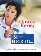 Я  никто Автобиография легендарного тренера
