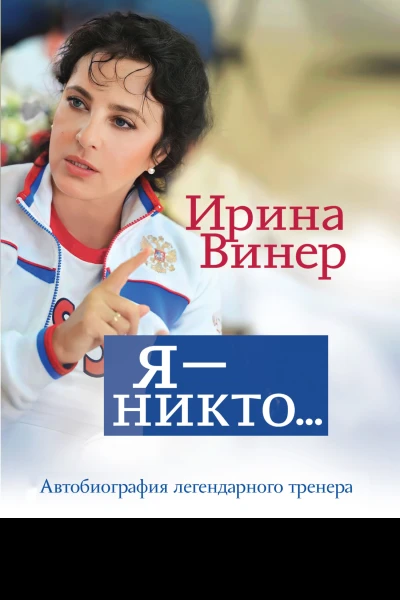 Я  никто Автобиография легендарного тренера