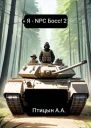 Я  NPC босс 2