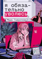 Я обязательно уволюсь роман  Маша Гаврилова