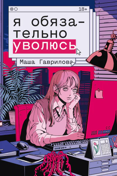 Я обязательно уволюсь роман  Маша Гаврилова