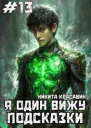 Я один вижу подсказки 13