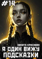 Я один вижу подсказки 14