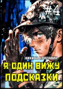 Я один вижу подсказки 4