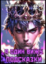 Я один вижу подсказки 5