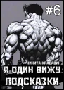 Я один вижу подсказки 6