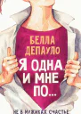 Я одна и мне по