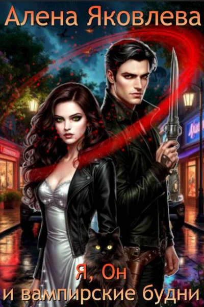 Я Он и вампирские будни