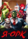 Я  Орк Том 5