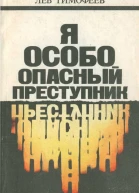 Я  особо опасный преступник
