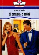 Я остаюсь с тобой