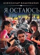 Я остаюсь