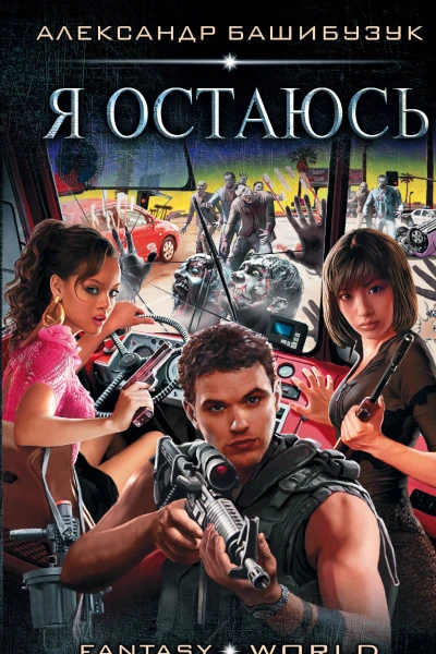 Я остаюсь